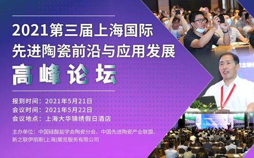 2021先進陶瓷前沿與應用發展高峰論壇 院士教授齊聚上海，共話技術與未來