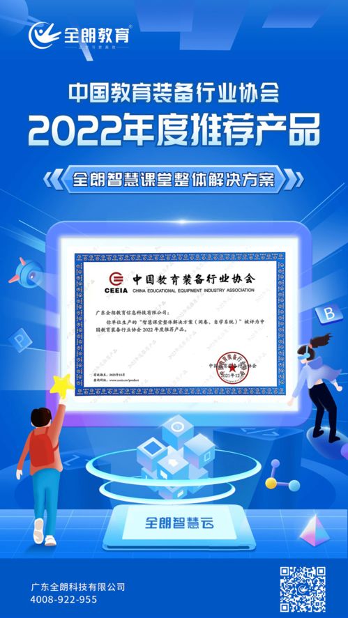 全朗教育智慧課堂整體解決方案榮膺CEIEA 2022年度推薦產(chǎn)品，引領(lǐng)教育信息咨詢(xún)服務(wù)新標(biāo)桿